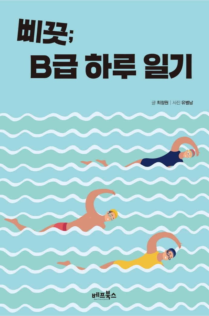 삐끗; B급 하루 일기