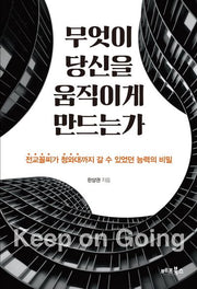 무엇이 당신을 움직이게 만드는가