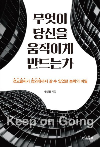 무엇이 당신을 움직이게 만드는가
