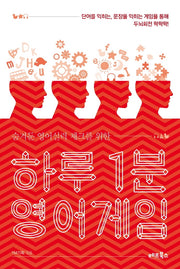 하루 1분 영어게임