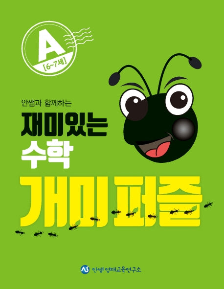 재미있는 수학 개미퍼즐 A(안쌤과 함께하는)