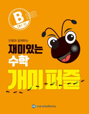 재미있는 수학 개미퍼즐 B(안쌤과 함께하는)