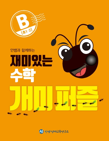 재미있는 수학 개미퍼즐 B(안쌤과 함께하는)