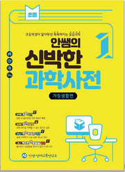 안쌤의 신박한 과학사전 1: 가정생활편