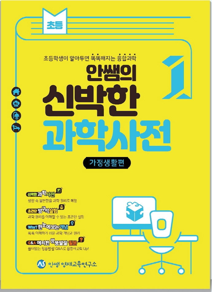 안쌤의 신박한 과학사전 1: 가정생활편
