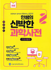 안쌤의 신박한 과학사전 2: 가정생활편