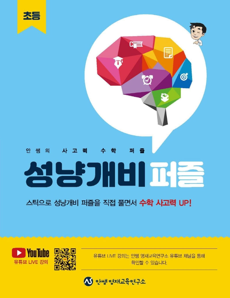 안쌤의 사고력 초등 수학 퍼즐 성냥개비 퍼즐