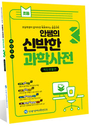 안쌤의 신박한 과학사전 3: 게임생활편