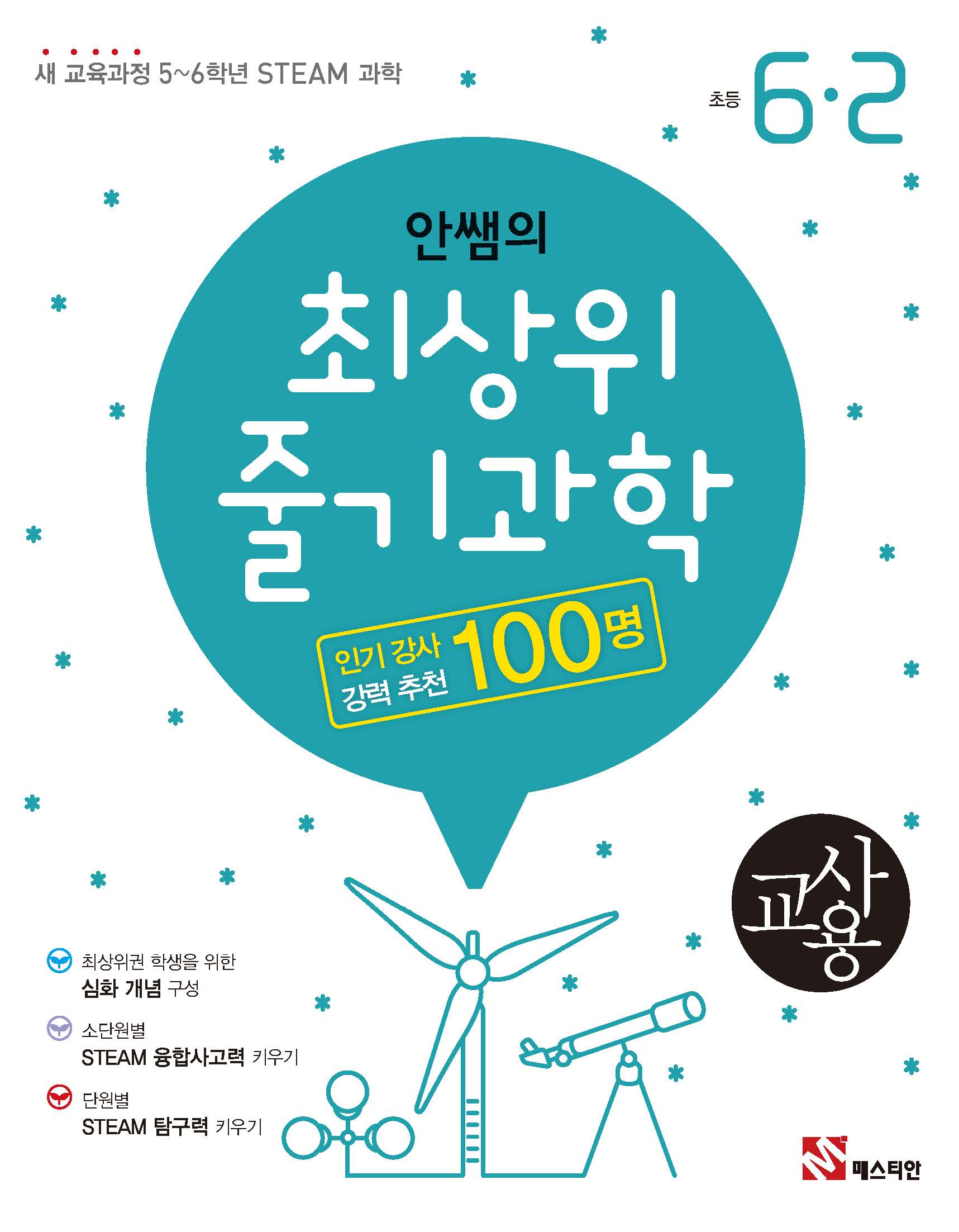안쌤의 최상위 줄기과학 초등 6-2(교사용)