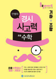 안쌤의 경시사고력 초등 수학 기하＋조합(학생용)