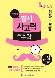 안쌤의 경시사고력 초등 수학 기하＋조합(교사용)