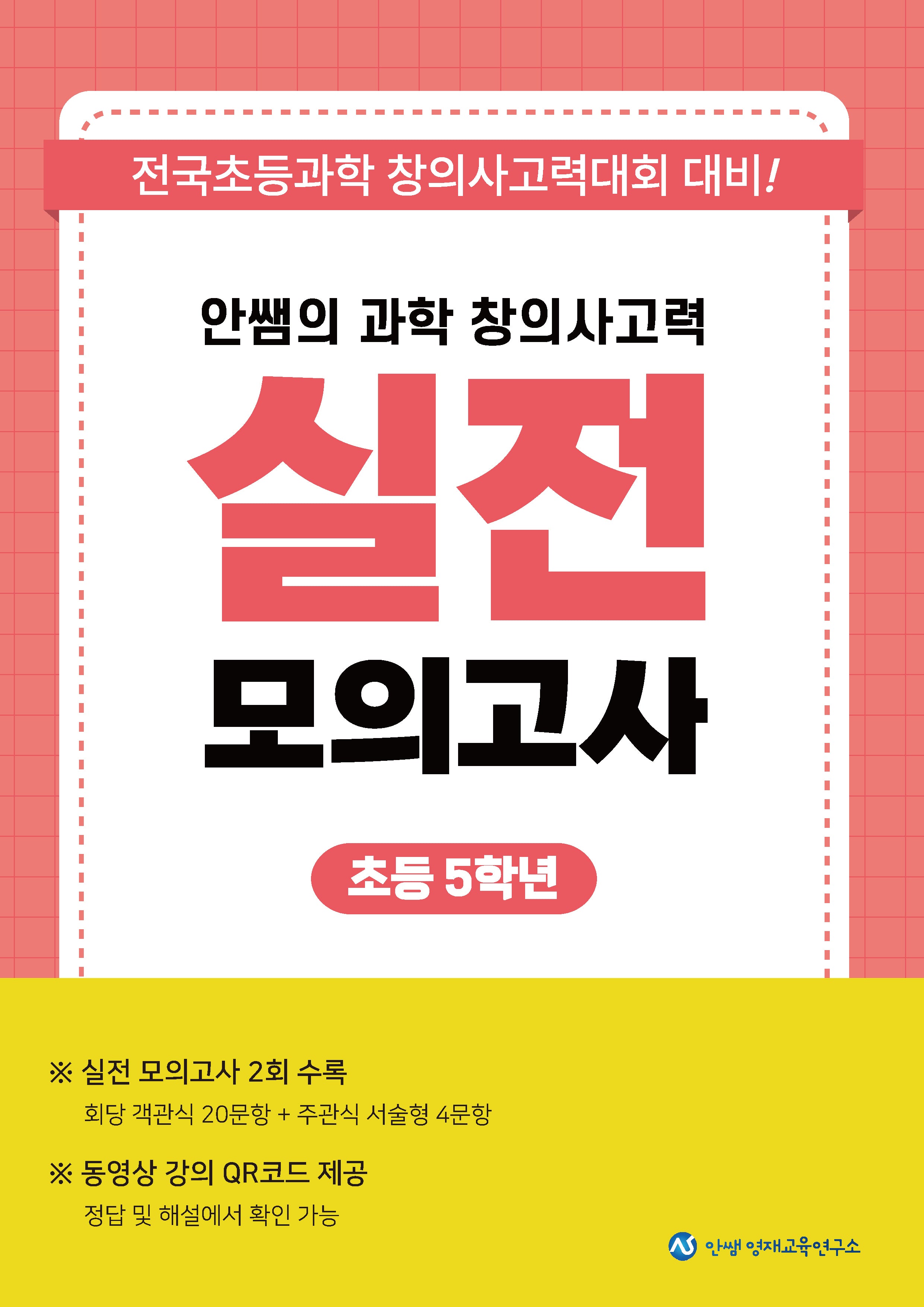 안쌤의 과학 창의사고력 실전 모의고사 초등 5학년