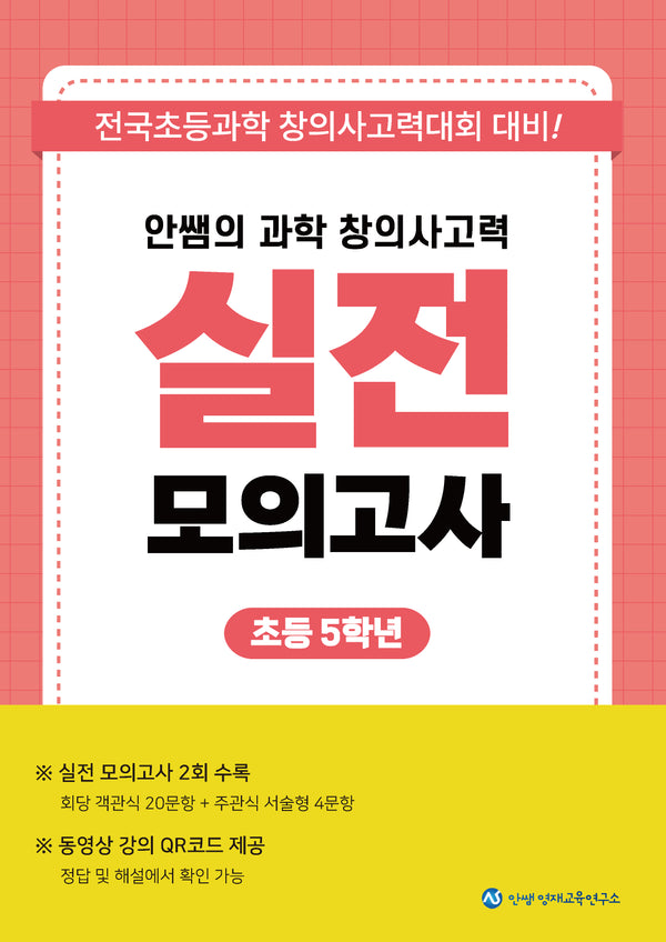 안쌤의 과학 창의사고력 실전 모의고사 초등 5학년