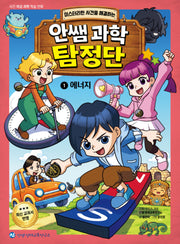 안쌤 과학 탐정단 1: 에너지(미스터리한 사건을 해결하는)(사건 해결 과학 학습 만화)