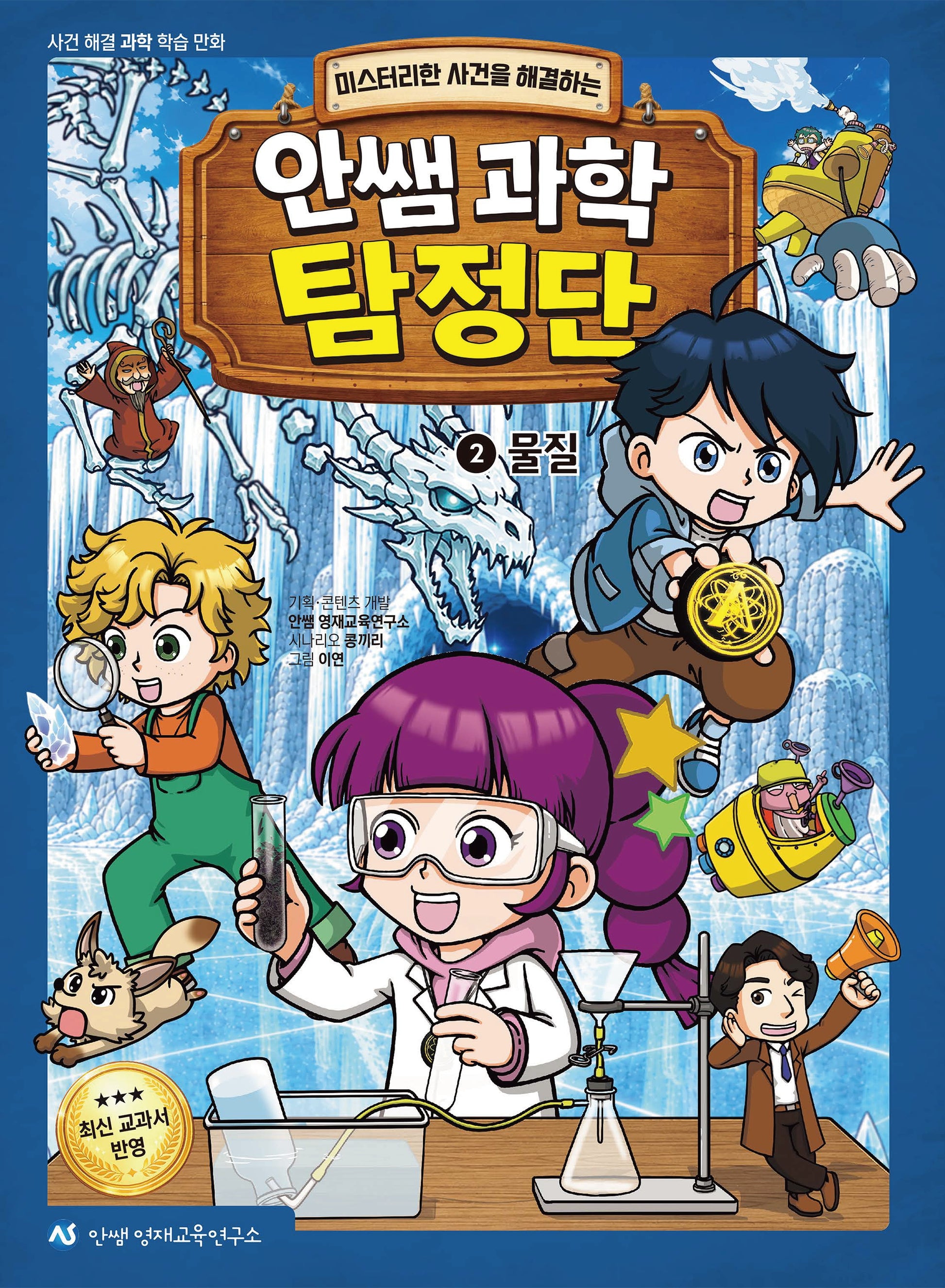 안쌤 과학 탐정단 2: 물질(미스터리한 사건을 해결하는)(사건 해결 과학 학습 만화)