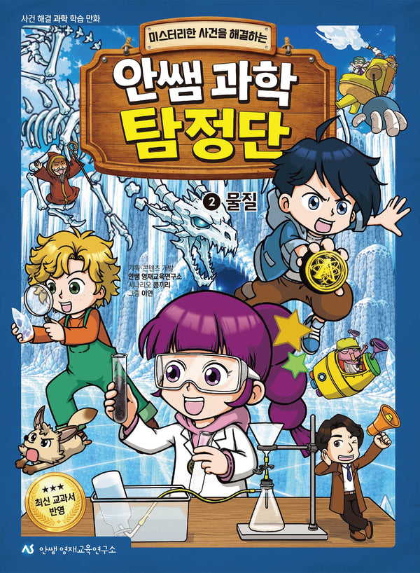 안쌤 과학 탐정단 2: 물질(미스터리한 사건을 해결하는)(사건 해결 과학 학습 만화)