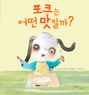포크는 어떤 맛일까?(생각말랑 그림책)