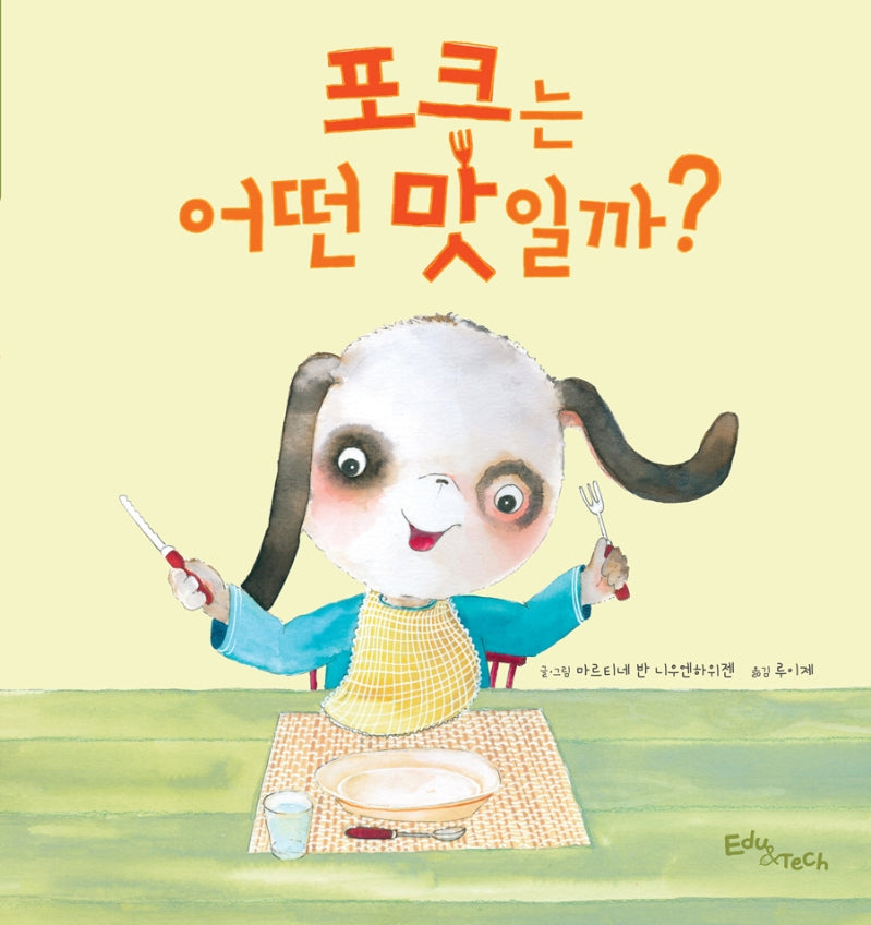 포크는 어떤 맛일까?(생각말랑 그림책)