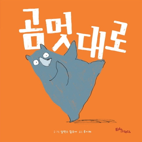 곰멋대로(생각말랑 그림책)(양장본 Hardcover)