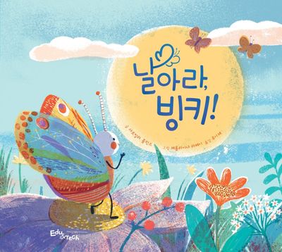 날아라, 빙키!(양장본 Hardcover)