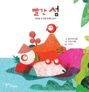 빨간 섬(생각말랑 그림책)(양장본 Hardcover)
