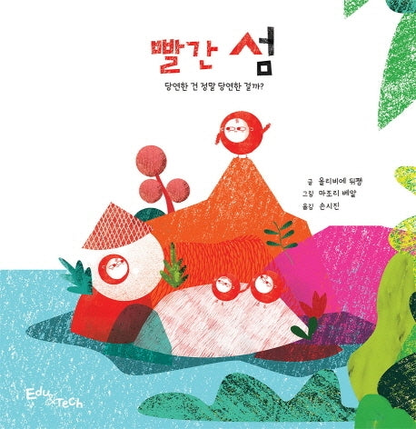 빨간 섬(생각말랑 그림책)(양장본 Hardcover)