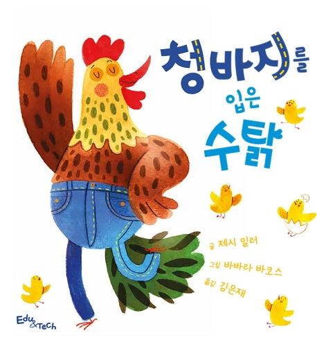 청바지를 입은 수탉(생각말랑 그림책)(양장본 Hardcover)