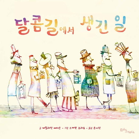 달콤길에서 생긴 일(생각말랑 그림책)(양장본 HardCover)