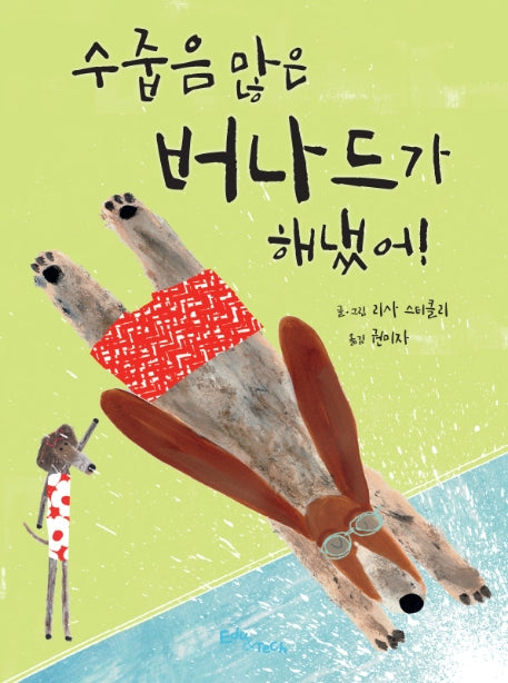 수줍음 많은 버나드가 해냈어!(생각말랑 그림책)(양장본 Hardcover)