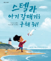 스텔라, 아기 갈매기를 구해 줘!(생각말랑 그림책)(양장본 Hardcover)