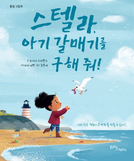 스텔라, 아기 갈매기를 구해 줘!(생각말랑 그림책)(양장본 Hardcover)