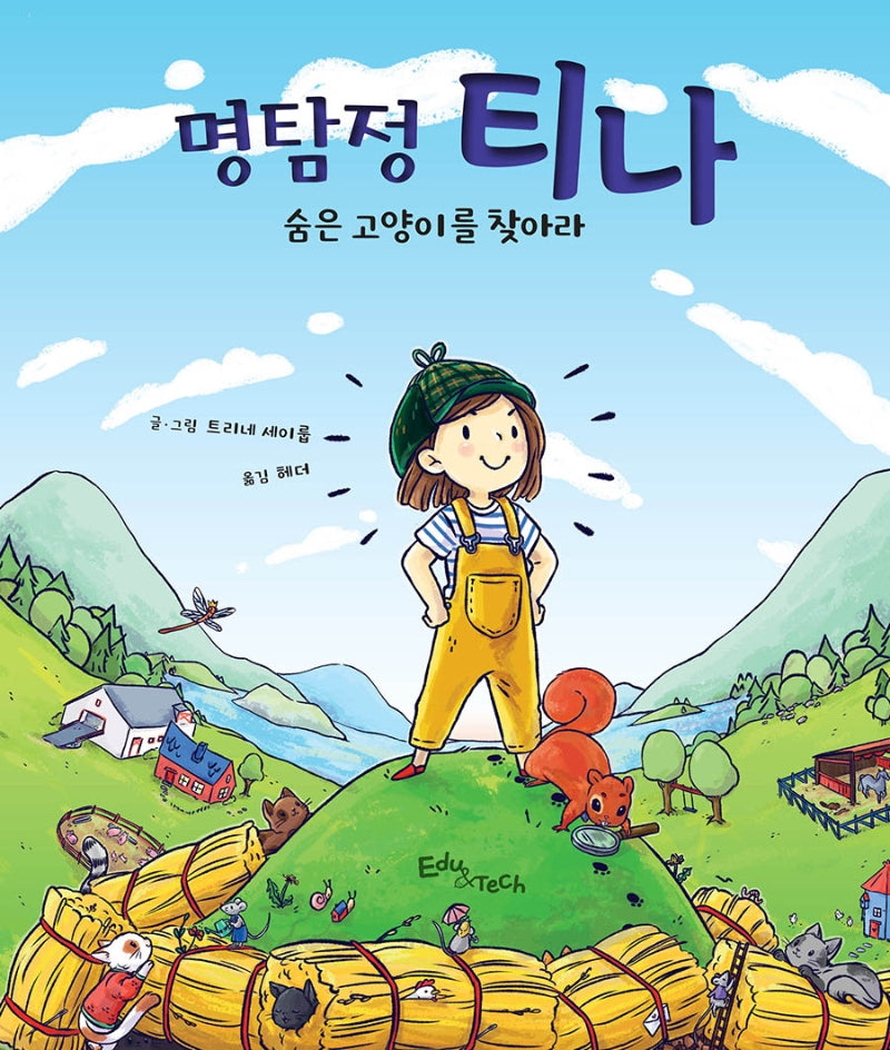 명탐정 티나(생각말랑 그림책)(양장본 Hardcover)