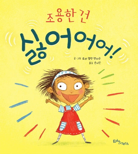 조용한 건 싫어어어!(생각말랑 그림책)(양장본 Hardcover)
