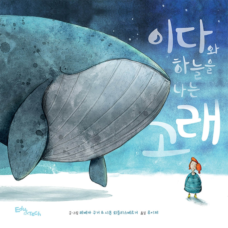 이다와 하늘을 나는 고래(생각말랑 그림책)(양장본 Hardcover)