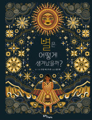 별은 어떻게 생겨났을까?(생각말랑 그림책)(양장본 Hardcover)