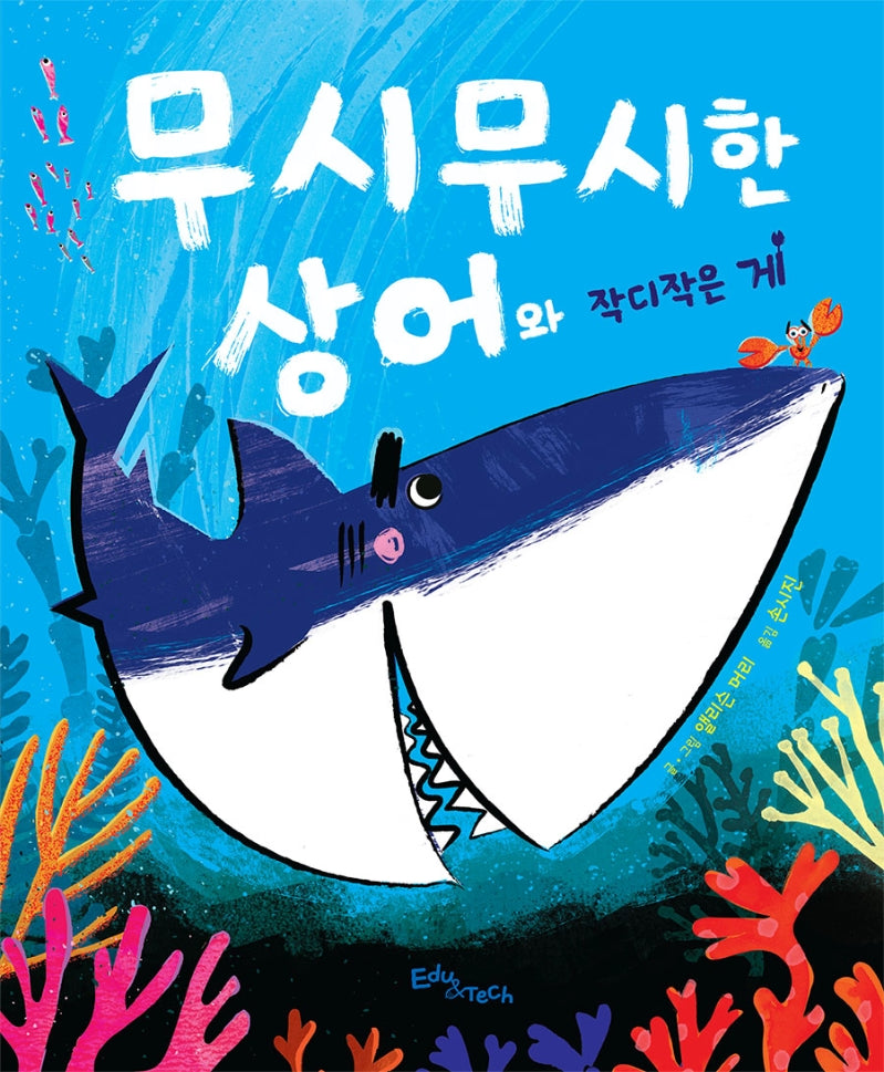 무시무시한 상어와 작디작은 게(생각말랑 그림책)(양장본 Hardcover)
