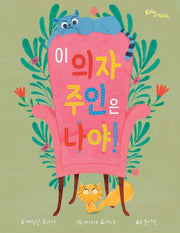 이 의자 주인은 나야!(양장본 Hardcover)