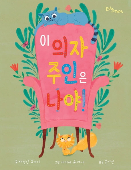 이 의자 주인은 나야!(양장본 Hardcover)