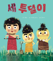 세 투덜이(양장본 Hardcover)
