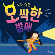 모두 잠든 오싹한 밤에(양장본 Hardcover)
