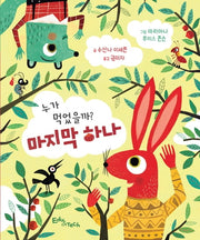 누가 먹었을까? 마지막 하나(양장본 HardCover)