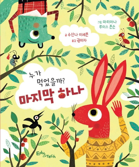 누가 먹었을까? 마지막 하나(양장본 HardCover)