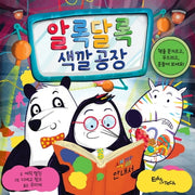알록달록 색깔 공장(양장본 Hardcover)