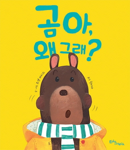 곰아, 왜 그래?(생각말랑 그림책)(양장본 Hardcover)