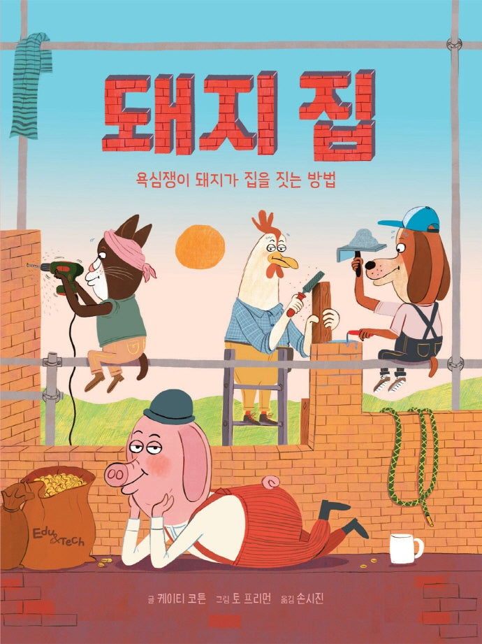 돼지 집(생각말랑 그림책)(양장본 Hardcover)