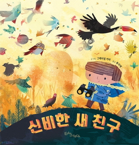 신비한 새 친구(생각말랑 그림책)(양장본 HardCover)