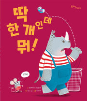 딱 한 개인데 뭐!(생각말랑 그림책)(양장본 Hardcover)