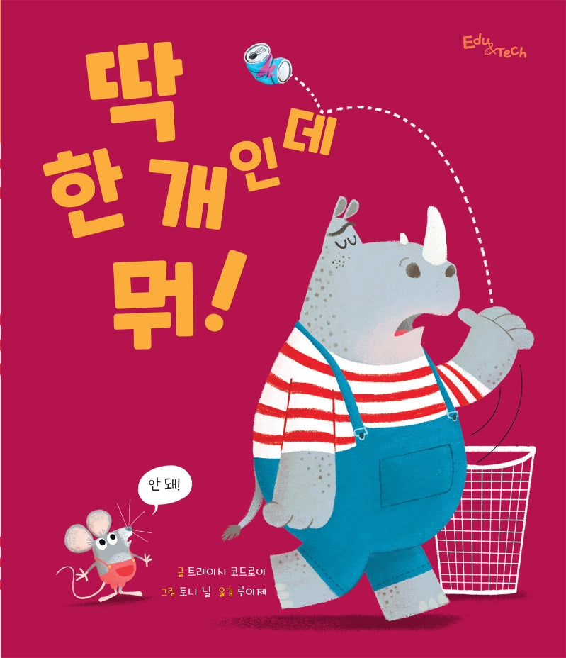 딱 한 개인데 뭐!(생각말랑 그림책)(양장본 Hardcover)