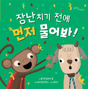 장난치기 전에 먼저 물어봐!(생각말랑 그림책)