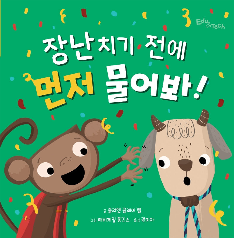 장난치기 전에 먼저 물어봐!(생각말랑 그림책)